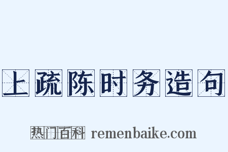 上疏陈时务造句是什么意思的图片